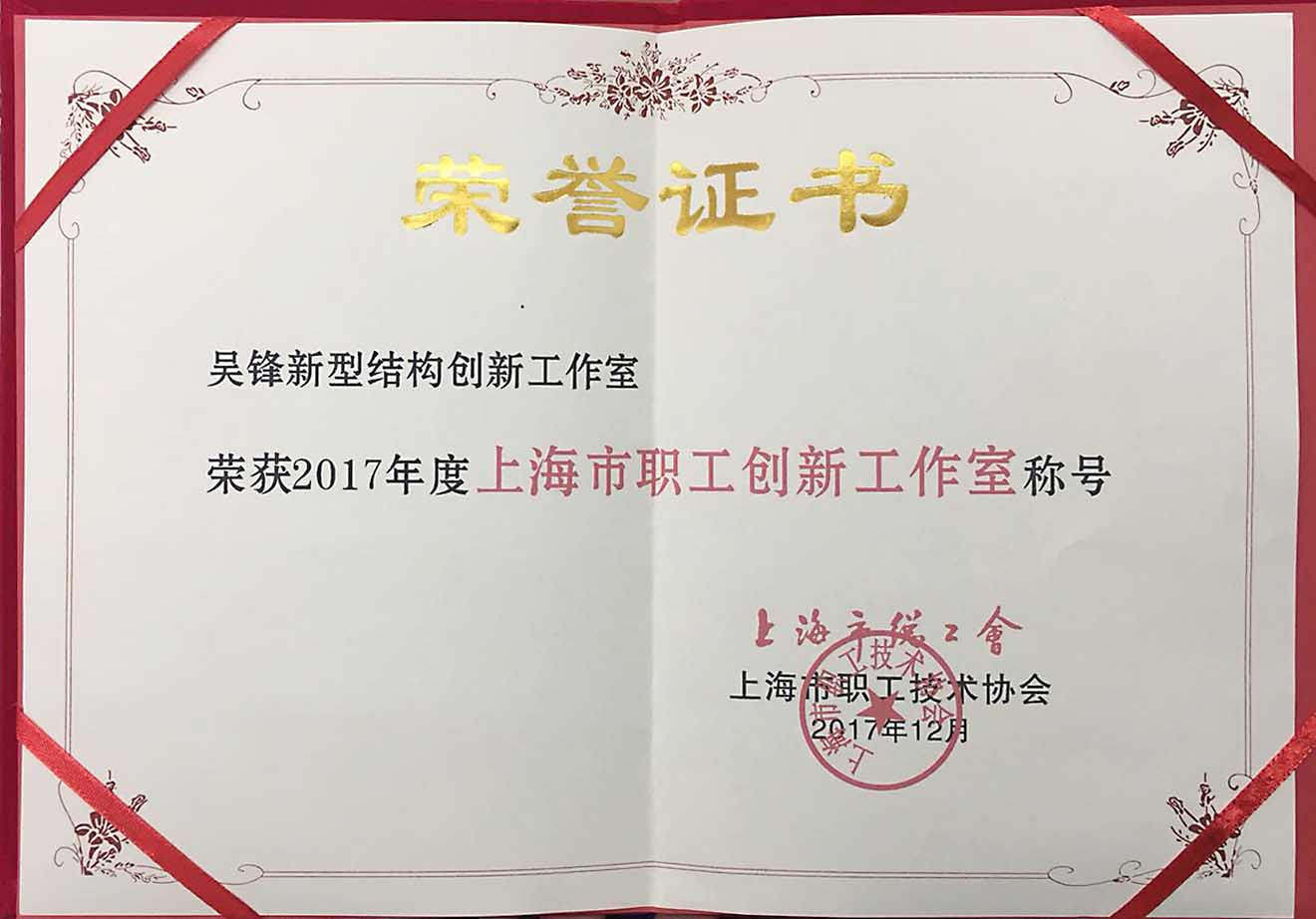 港湾院“吴锋职工创新工作室”荣获2017年度上海职工创新工作室称号.jpg