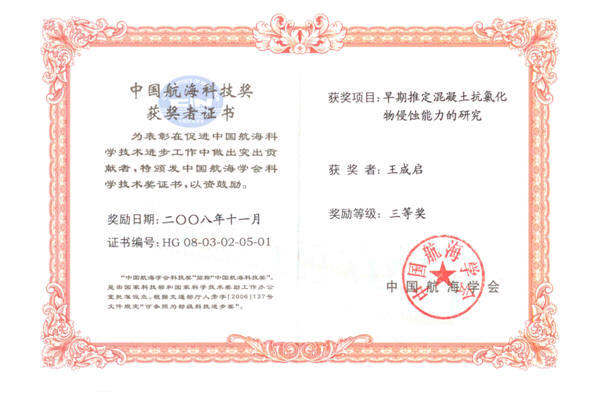 早期推定混凝土抗氧化物侵蚀能力的研究证书