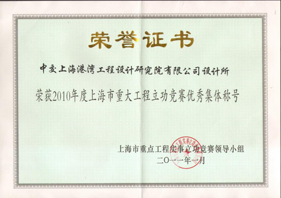 2010年度上海市重大工程立功竞赛优秀集体称号