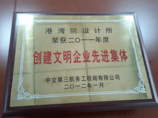 2011年度创建文明企业先进集体