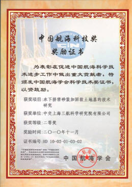 水下挤密砂桩加固软土地基的技术研究获得中国航海学会授予的中国航海学会科技奖二等奖